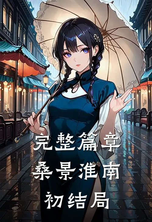 完整篇章桑景淮南初结局