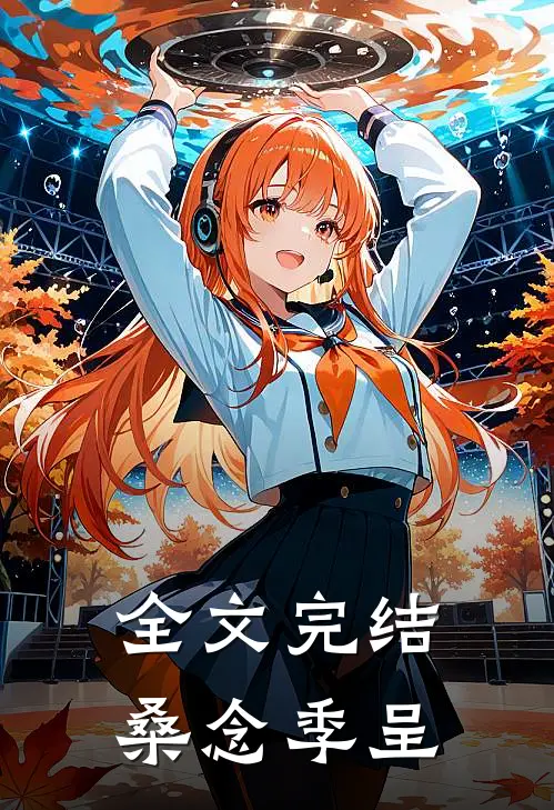 全文完结桑念季呈