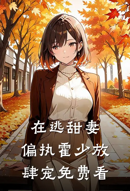 在逃甜妻：偏执霍少放肆宠免费看