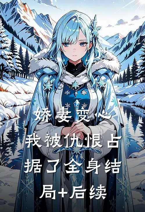 娇妻变心，我被仇恨占据了全身结局+后续