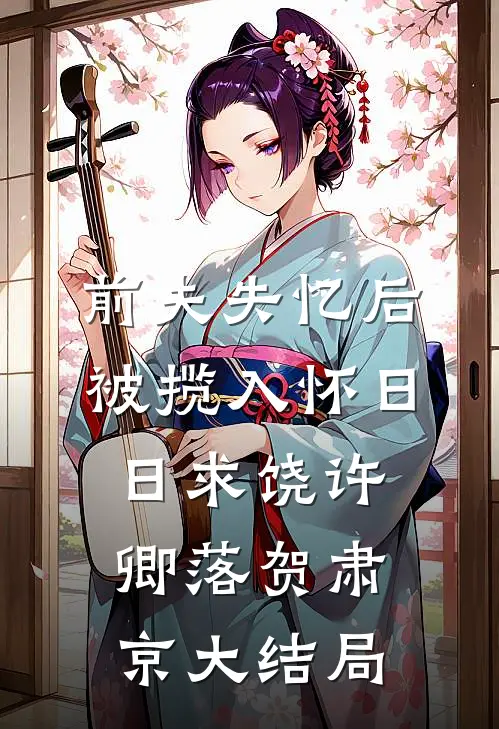 前夫失忆后，被揽入怀日日求饶许卿落贺肃京大结局