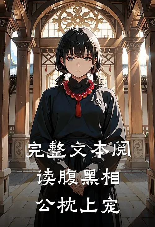 完整文本阅读腹黑相公枕上宠