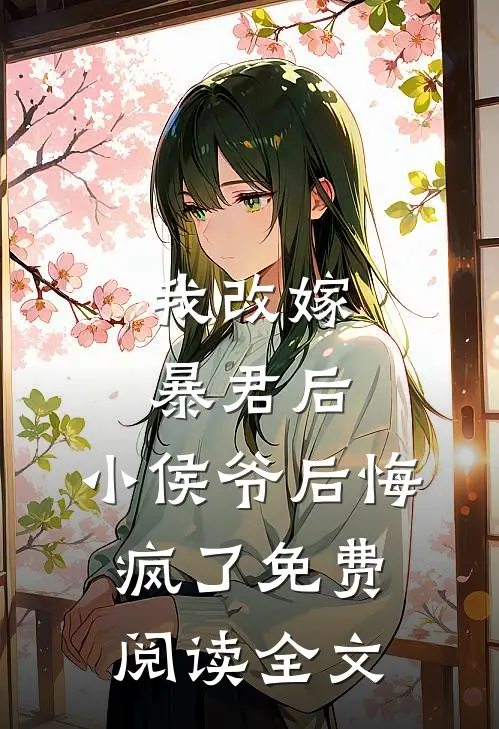 我改嫁暴君后，小侯爷后悔疯了免费阅读全文