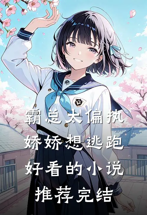 霸总太偏执，娇娇想逃跑好看的小说推荐完结