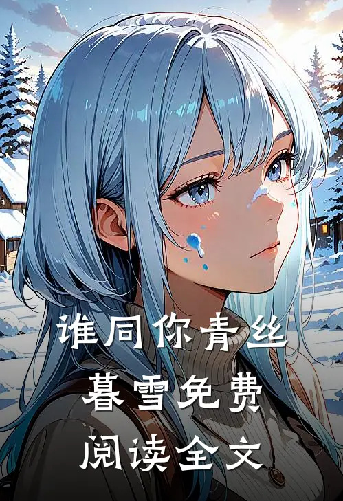 谁同你青丝暮雪免费阅读全文
