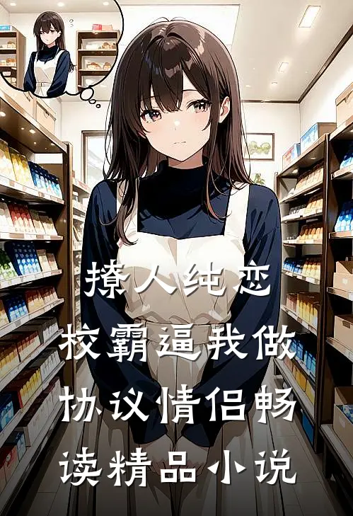 撩人纯恋：校霸逼我做协议情侣畅读精品小说