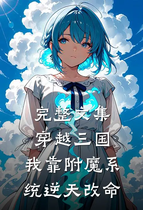 完整文集穿越三国：我靠附魔系统逆天改命