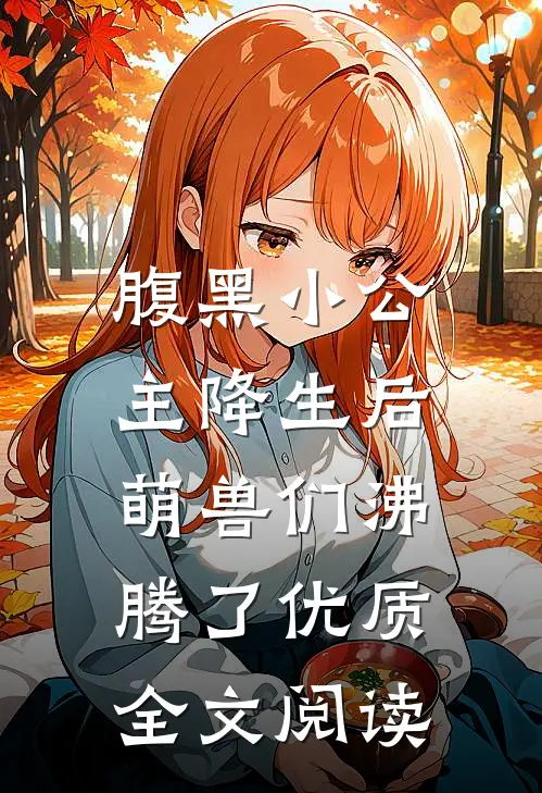 腹黑小公主降生后，萌兽们沸腾了优质全文阅读