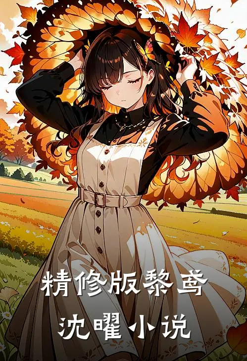 精修版黎鸢沈曜小说