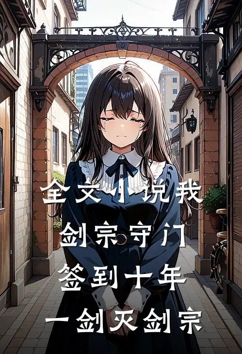 全文小说我，剑宗守门签到十年，一剑灭剑宗