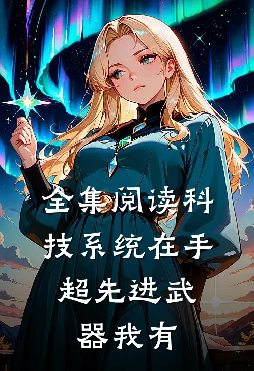 全集阅读科技系统在手，超先进武器我有