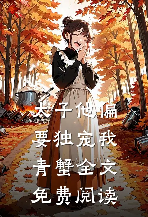 太子他偏要独宠我青蟹全文免费阅读