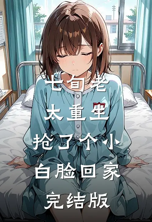 七旬老太重生，抢了个小白脸回家完结版