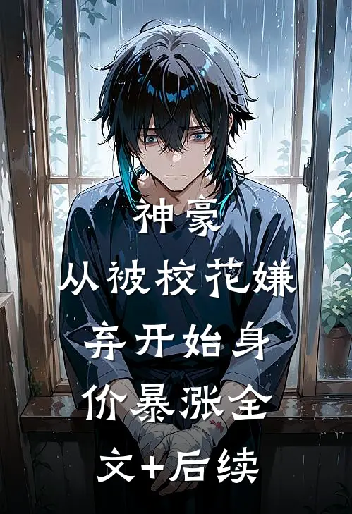 神豪：从被校花嫌弃开始身价暴涨全文+后续