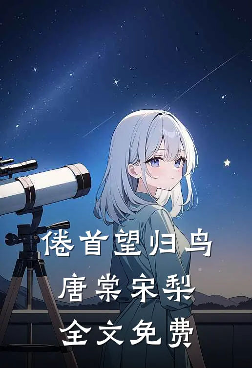 倦首望归鸟唐棠宋梨全文免费