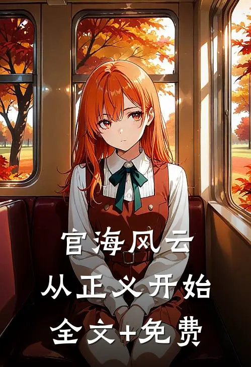 官海风云：从正义开始全文+免费