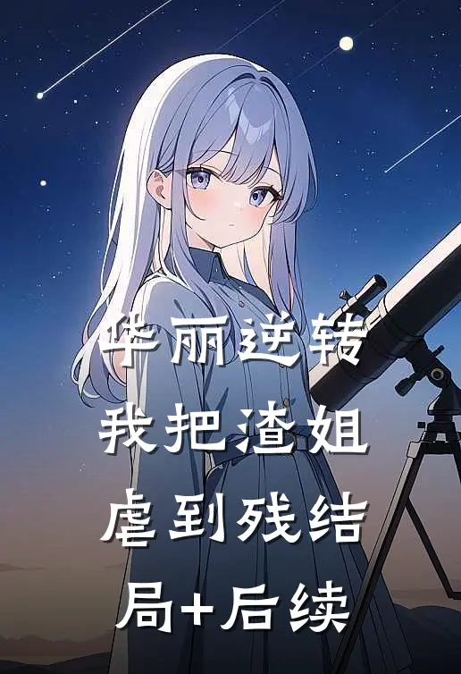 华丽逆转，我把渣姐虐到残结局+后续