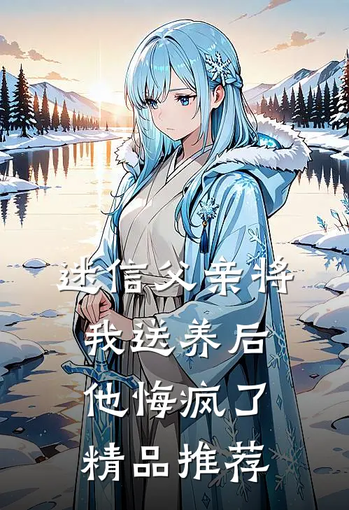 迷信父亲将我送养后，他悔疯了精品推荐