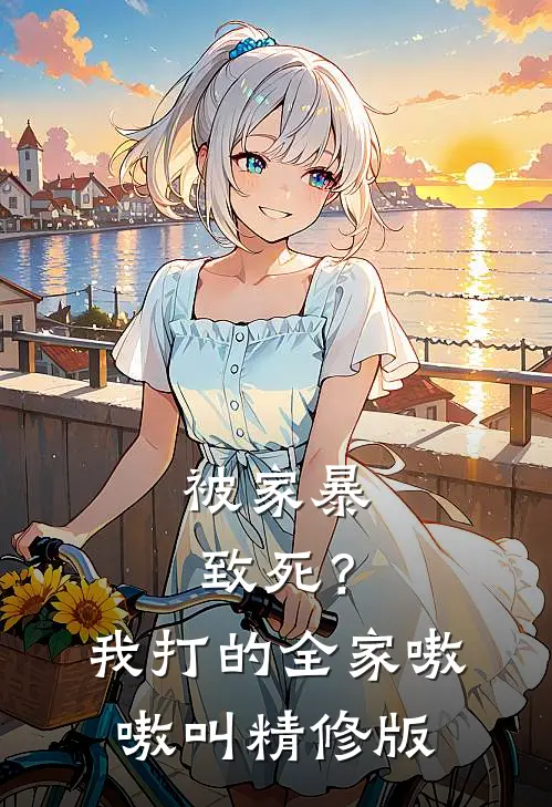 被家暴致死？我打的全家嗷嗷叫精修版