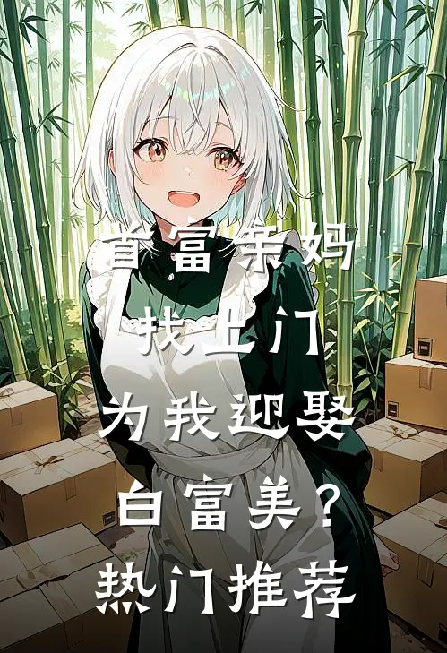 首富亲妈找上门，为我迎娶白富美？热门推荐