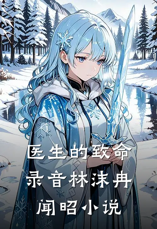 医生的致命录音林沫冉闻昭小说