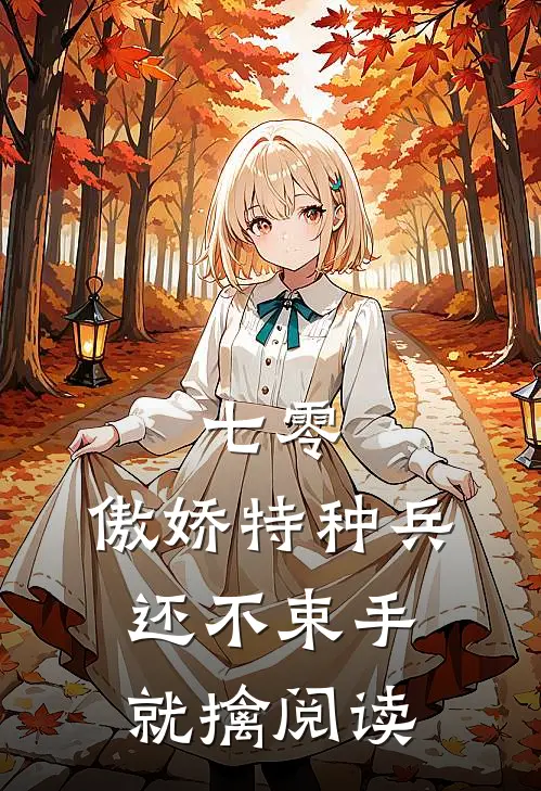 七零：傲娇特种兵还不束手就擒阅读