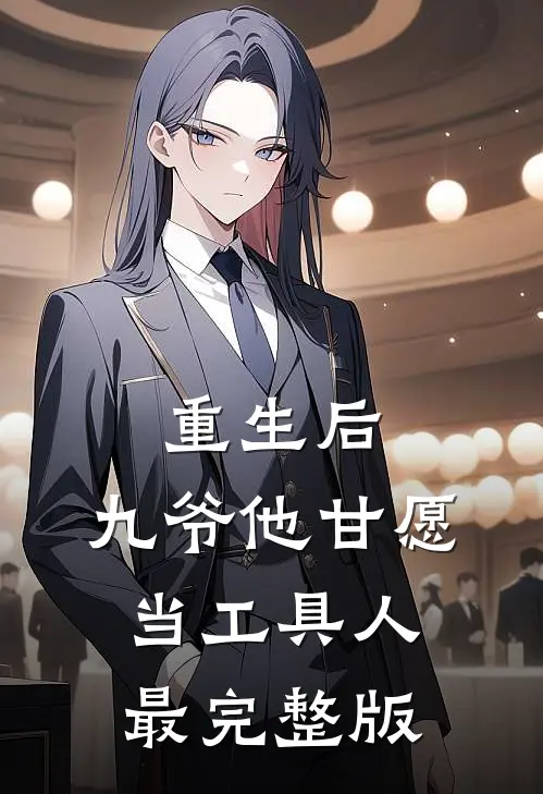 重生后，九爷他甘愿当工具人最完整版