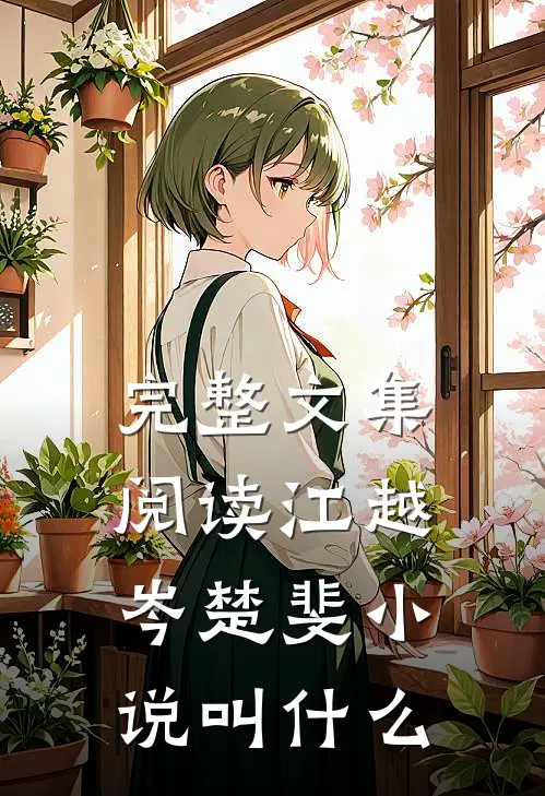 完整文集阅读江越岑楚斐小说叫什么