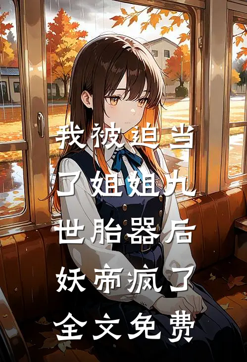 我被迫当了姐姐九世胎器后，妖帝疯了全文免费