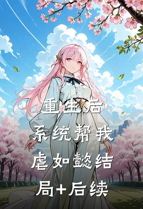 重生后，系统帮我虐如懿结局+后续