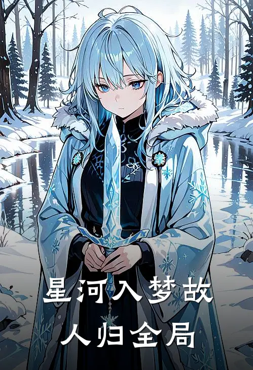 星河入梦故人归全局
