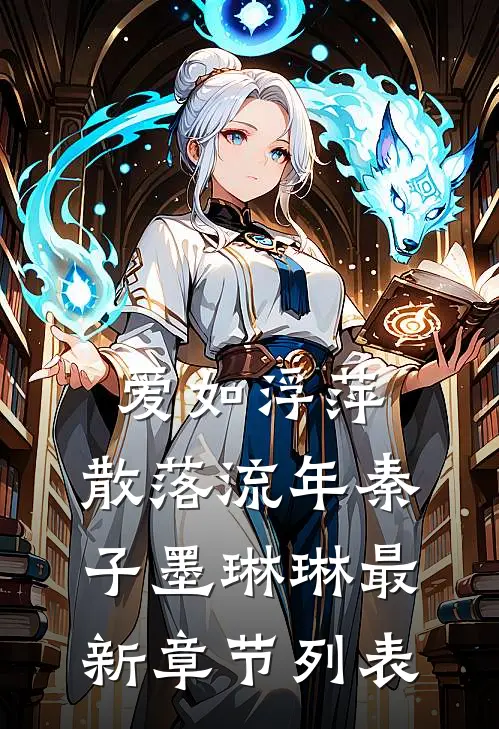 爱如浮萍，散落流年秦子墨琳琳最新章节列表