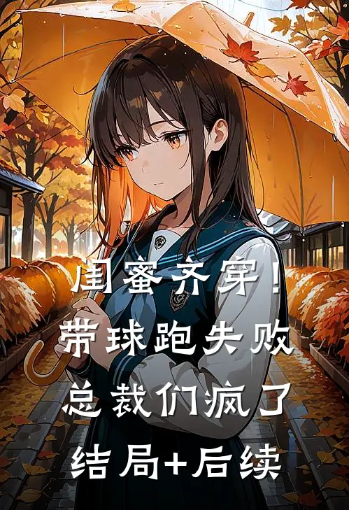 闺蜜齐穿！带球跑失败总裁们疯了结局+后续