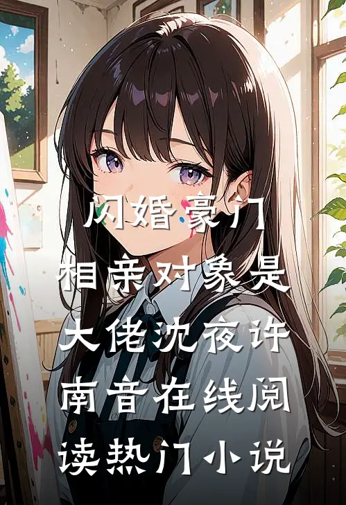 闪婚豪门:相亲对象是大佬(沈夜许南音)在线阅读热门小说
