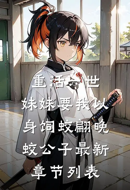 重活一世，妹妹要我以身饲蛟翩晚蛟公子最新章节列表