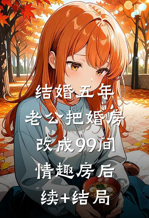 结婚五年，老公把婚房改成99间情趣房后续+结局
