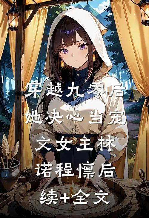 穿越九零后，她决心当宠文女主林诺程懔后续+全文