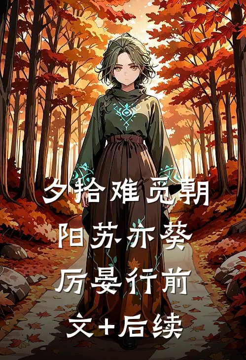 夕拾难觅朝阳苏亦葵厉晏行前文+后续
