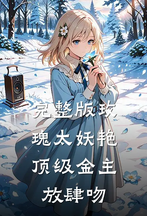 完整版玫瑰太妖艳，顶级金主放肆吻