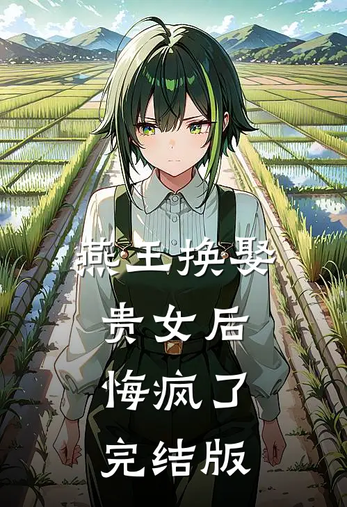 燕王换娶贵女后，悔疯了完结版