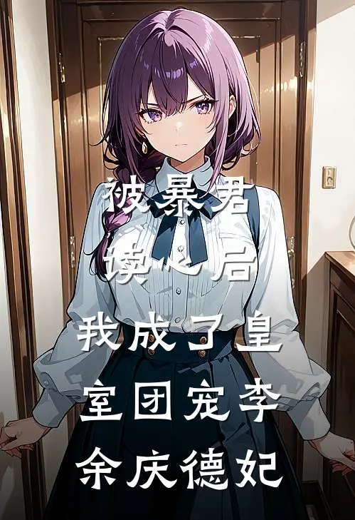 被暴君读心后，我成了皇室团宠李余庆德妃