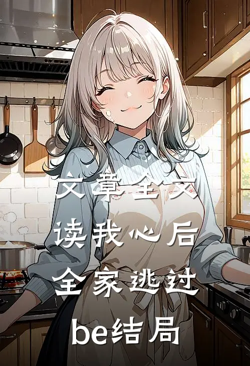文章全文读我心后，全家逃过be结局