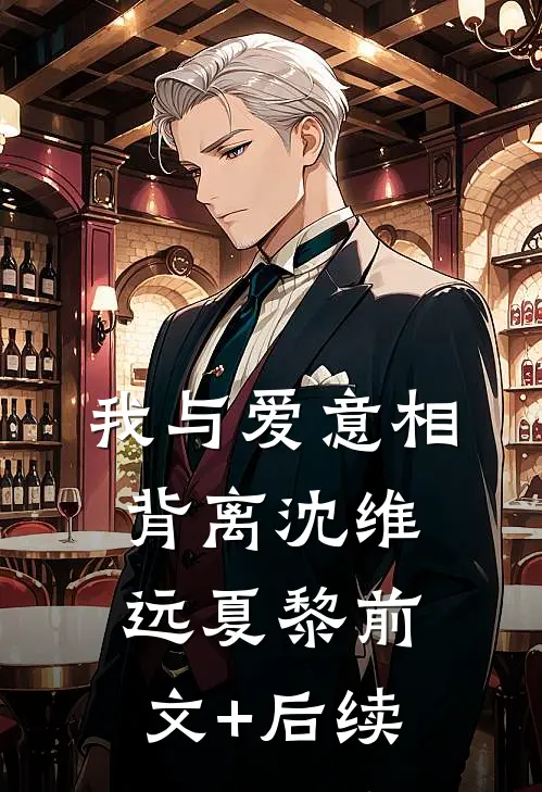 我与爱意相背离沈维远夏黎前文+后续