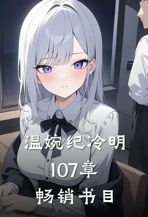 温婉纪冷明107章畅销书目