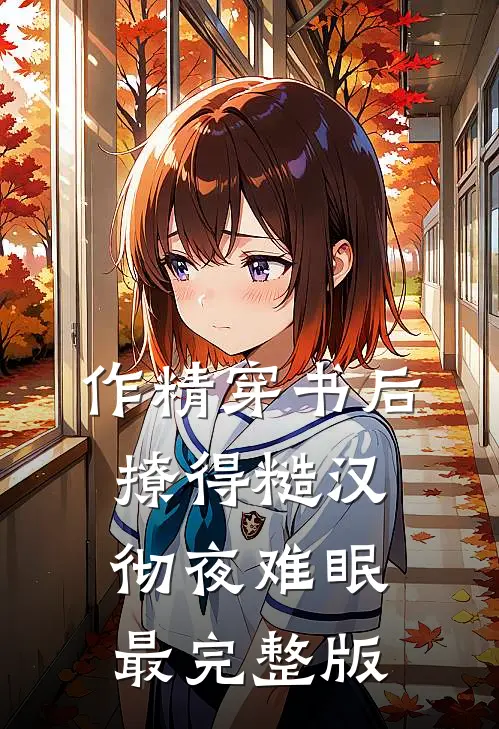作精穿书后，撩得糙汉彻夜难眠最完整版