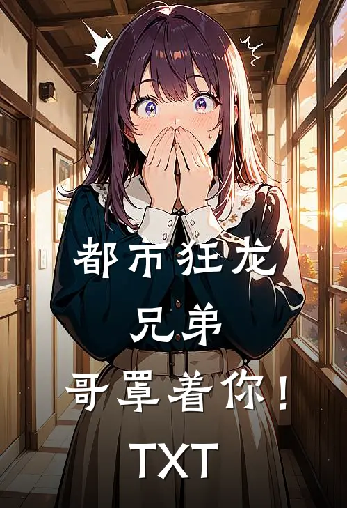都市狂龙：兄弟，哥罩着你！TXT