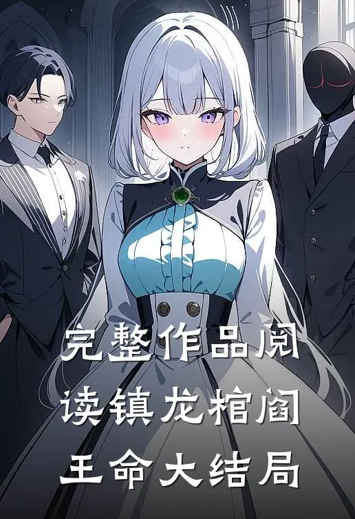 完整作品阅读镇龙棺阎王命大结局