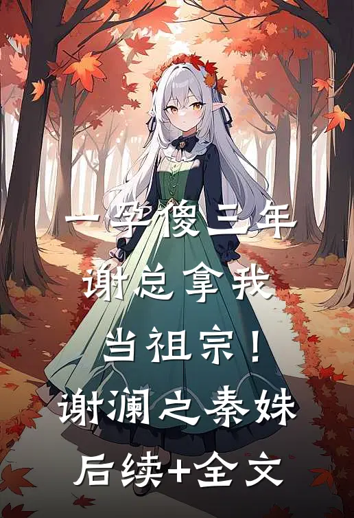一孕傻三年，谢总拿我当祖宗！谢澜之秦姝后续+全文