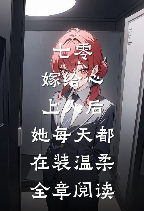 七零：嫁给心上人后，她每天都在装温柔全章阅读