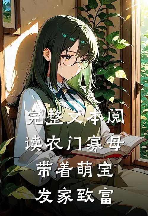完整文本阅读农门寡母：带着萌宝发家致富